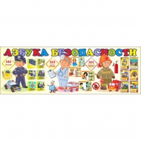 Стенд "Азбука Безопасности" - «globural.ru» - Воронеж