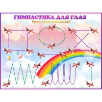 Стенд "Гимнастика для глаз"  1.2х0.9 м - «globural.ru» - Воронеж