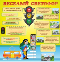 Стенд "Веселый светофор" - «globural.ru» - Воронеж