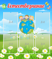 Стенд "Естествознание" - «globural.ru» - Воронеж