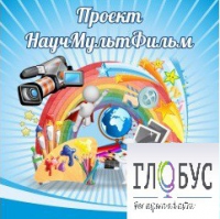 Стенд "Научмультфильм" - «globural.ru» - Воронеж