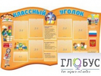 Стенд "Классный уголок" (вариант 3) - «globural.ru» - Воронеж