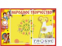 Стенд "Народное творчество" (вариант 2) - «globural.ru» - Воронеж