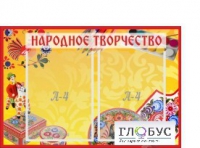 Стенд "Народное творчество" (вариант 1) - «globural.ru» - Воронеж