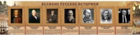 Стенд "Великие историки" - «globural.ru» - Воронеж