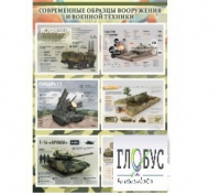 Стенд "Современные образцы вооружения РФ" (вариант 1) - «globural.ru» - Воронеж