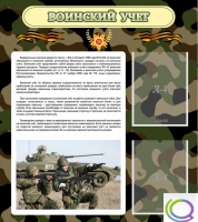 Стенд "Воинский учет" (вариант 2) - «globural.ru» - Воронеж