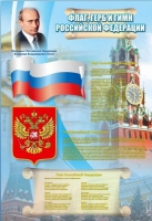 Стенд "Государственный герб, флаг и гимн Российской Федерации" - «globural.ru» - Воронеж