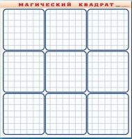 Фрагмент (демонстрационный) маркерный "Магический квадрат" - «globural.ru» - Воронеж