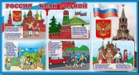 Стенд "Россия – край родной" - «globural.ru» - Воронеж