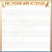 Доска магнитно-маркерная "Нотный стан" - «globural.ru» - Воронеж
