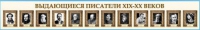 Стенд-лента "Выдающиеся русские писатели" - «globural.ru» - Воронеж