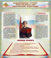 Стенд "Общевоинские уставы вооруженных сил Российской Федерации" - «globural.ru» - Воронеж