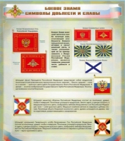 Стенд "Боевое знамя. Символы доблести и славы" - «globural.ru» - Воронеж
