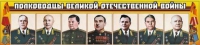 Стенд "Полководцы Великой Отечественной войны" (вариант 1) - «globural.ru» - Воронеж