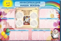 Стенд-уголок "Информация. Наша жизнь" - «globural.ru» - Воронеж