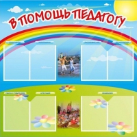 Стенд-уголок "В помощь педагогу" - «globural.ru» - Воронеж