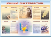 Стенд-уголок "Юный математик" - «globural.ru» - Воронеж