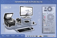 Электрифицированный информационный стенд-тренажер "Периферийные устройства персонального компьютера" с функцией контроля и обучения - «globural.ru» - Воронеж