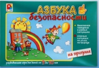 Развивающая игра "Азбука безопасности на прогулке" - «globural.ru» - Воронеж