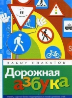Набор плакатов "Дорожная азбука" - «globural.ru» - Воронеж