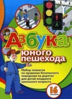 Набор плакатов "Азбука юного пешехода" - «globural.ru» - Воронеж