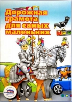 Пособие "Дорожная грамота для самых маленьких" - «globural.ru» - Воронеж