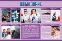 Стенд "Юный химик" (вариант 2) - «globural.ru» - Воронеж
