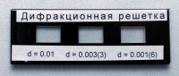 Набор дифракционных решеток лабораторный - «globural.ru» - Воронеж