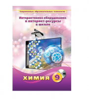 Методическое пособие. Химия. 9 класс - «globural.ru» - Воронеж