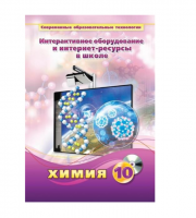 Методическое пособие. Химия. 10 класс - «globural.ru» - Воронеж