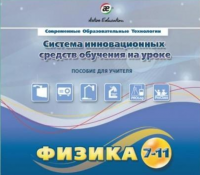 Методическое пособие. Физика 7-11 класс - «globural.ru» - Воронеж
