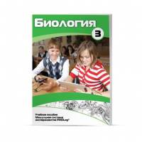 Учебное пособие для обучающихся по биологии расширенный уровень. Часть 3. - «globural.ru» - Воронеж