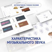 Слушание музыки. 1 класс. Характеристика музыкального звука - «globural.ru» - Воронеж