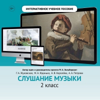 Слушание музыки. 2 класс - «globural.ru» - Воронеж
