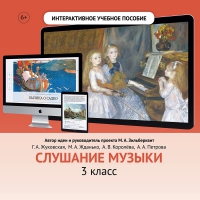 Слушание музыки. 3 класс - «globural.ru» - Воронеж