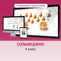 Сольфеджио. 4 класс - «globural.ru» - Воронеж