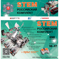 Российский Комплект STEM 22.7 - «globural.ru» - Воронеж
