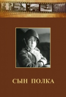DVD "Сын полка" (художественный фильм по повести В. Катаева) - «globural.ru» - Воронеж