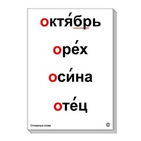Набор таблиц "Словарные слова" - «globural.ru» - Воронеж