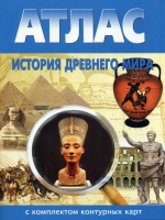Атлас по истории "История древнего мира с контурными картами" - «globural.ru» - Воронеж