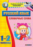 Тренажёр. 1-2 классы. Словарные слова - «globural.ru» - Воронеж