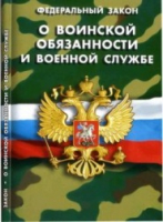 Федеральный закон "О воинской обязанности и военной службе" - «globural.ru» - Воронеж
