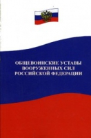 Общевоинские уставы Вооруженных Сил РФ - «globural.ru» - Воронеж