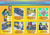 Стенд "Уголок безопасности дорожного движения" (вариант 3) - «globural.ru» - Воронеж