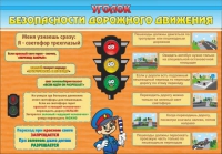 Стенд "Уголок безопасности дорожного движения" (вариант 2) - «globural.ru» - Воронеж