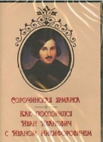 DVD "Сорочинская ярмарка. Как поссорился Иван Иванович с Иваном Никифоровичем" - «globural.ru» - Воронеж