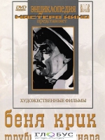 DVD "Беня Крик" - «globural.ru» - Воронеж