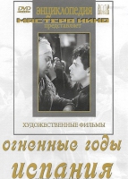 DVD художественный фильм "Огненные годы. Испания" - «globural.ru» - Воронеж