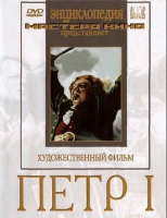 DVD художественный фильм "Петр 1" - «globural.ru» - Воронеж